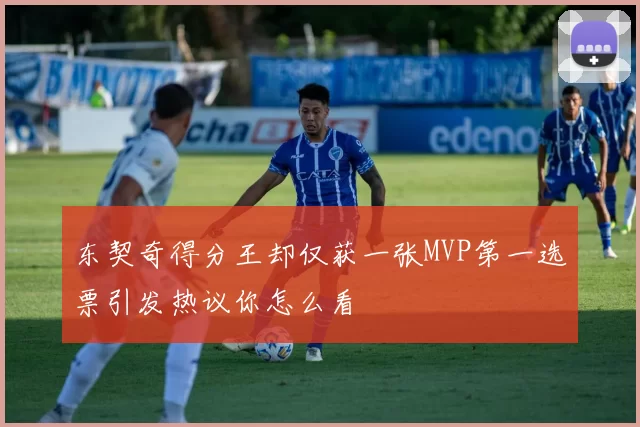 东契奇得分王却仅获一张MVP第一选票引发热议你怎么看