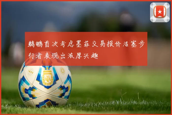鹈鹕首次考虑墨菲交易报价活塞步行者表现出浓厚兴趣