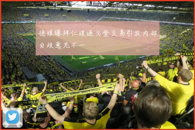 德媒曝拜仁追逐戈登交易引发内部分歧意见不一